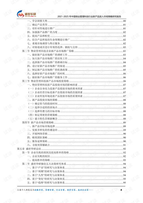 2021-2025年中国物业管理科技行业新产品市场进入策略研究