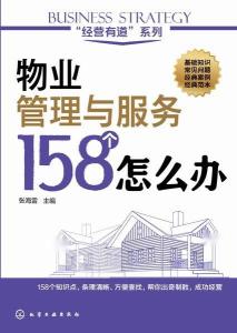 物业管理与服务 158个常见问题与解决之道