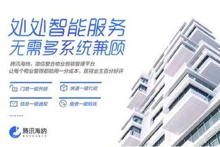 腾讯入局物业管理 用科技重塑传统服务