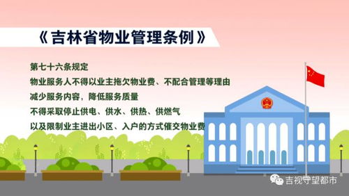 新《吉林省物业管理条例》即将实施，这些变化与您息息相关