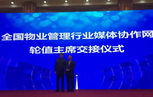 保利物业出任全国物业管理行业媒体协作网轮值主席，引领行业传播新格局