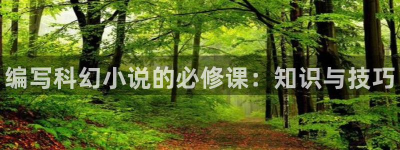 搜书吧2030：编写科幻小说的必修课：知识与技巧